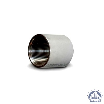 Муфта нержавеющая Ду 15 1/2'' AISI 321 купить в Нижнекамске